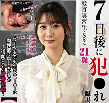 KTB-098 7日後に犯●れる職場の○○さん【3犯目】教育実習生・Sさん~スーツ女子大生がストーカーに肉便器に堕とされるまでの1週間にわたる射精記録~