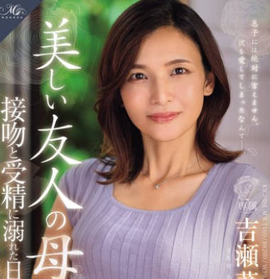 ROE-332 MONROE専属 元CAの人妻 中出し解禁!! 美しい友人の母、接吻と受精に溺れた日々―。 吉瀬葵