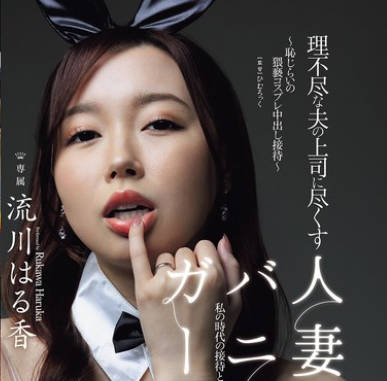 JUR-290 理不尽な夫の上司に尽くす人妻バニーガール ~恥じらいの猥褻コスプレ中出し接待~ 流川はる香