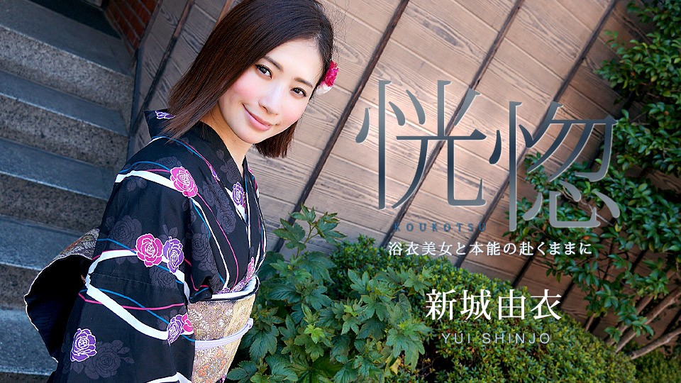 Carib-071123-001-FHD-恍惚 ~浴衣美女と本能の赴くままに~新城由衣