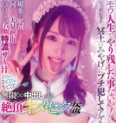 DASS-600 モウ人生でやり残した事ないや!そっか、じゃあ…冥土のみやげにブチ犯してアゲルね!媚薬も眠剤も何でも大量摂取でラリる女に特濃ザ~汁どぴゅッ、2どぴゅ、3どぴゅ…と!無限∞中出しする絶頂キメセク姦 新井リマ