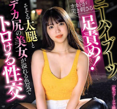 AVSA-374 ニーハイブーツのカカトが突き刺さる足責め! そそる太腿とデカ尻の美女が溢れる色気でトロける性交 神村さつき