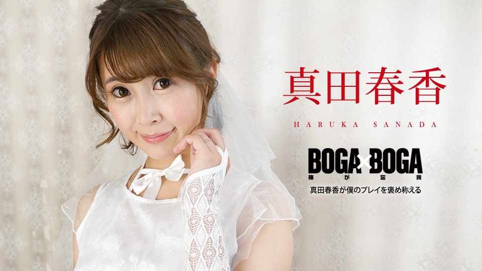 Carib-090823-001-FHD-BOGA x BOGA ~真田春香が僕のプレイを褒め称えてくれる~真田春香