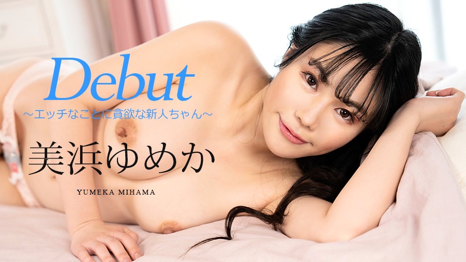 Carib-082523-001-FHD-Debut Vol.86 ~エッチなことに貪欲な新人ちゃん~美浜ゆめか