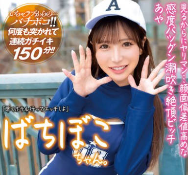 MADV-582 ばちぼこちゃん。見るからにヤリマン…顔面偏差値高めな感度バツグン潮吹き絶頂ビッチ あや 「早くホテル行ってエッチしよ」かわいい声と揺れる尻肉で男を惑わすエロ尻系即ハメ女子をクタクタになるまでハメ倒しちゃいました!! 小那海あや