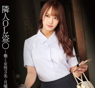 STSK-179 隣人OL盗〇 ~働く女性3名・月曜~金曜日7時21分出社~
