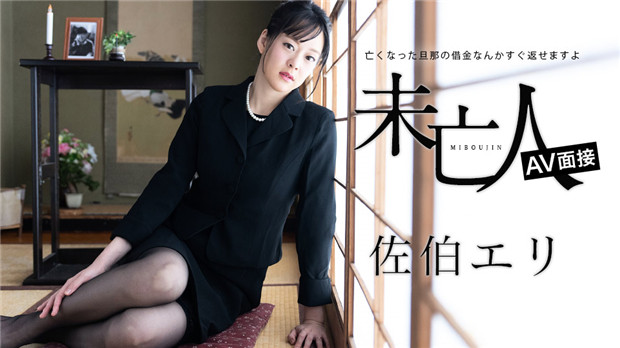 Caribbeancom 012624-001 未亡人AV面接 ~亡くなった旦那の借金なんかすぐ返せますよ~佐伯エリ