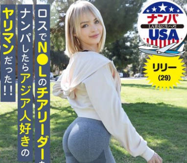 HIKR-242 ロスでN●Lのチアリーダーをナンパしたらアジア人好きのヤリマンだった!!リリー(29)