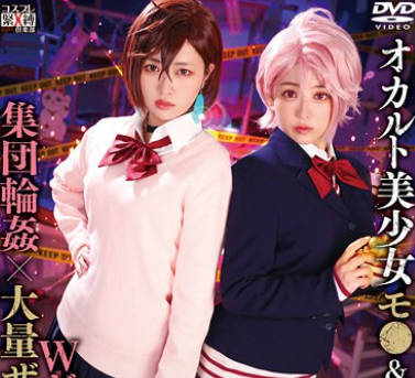 SAIT-031 オカルト美少女モ●&ア●ラ×Wギロチン中出し集団輪●×大量ザーメンぶっかけ りか&のぞみ