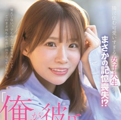 SONE-818 隣に住む可愛いすぎる女子大生がまさかの記憶喪失!?「俺が彼氏なんだよ!!」と信じ込ませ性欲の限りヤリ放題!! 未歩なな