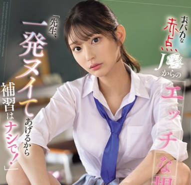 SONE-784 おバカな赤点J●からのエッチな提案「先生、一発ヌイてあげるから補習はナシで!」 倉木華