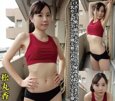 OKL-007 松丸香澄 身体にフィットするウェアのキワキワを超接写&完全着衣でハメ撮り
