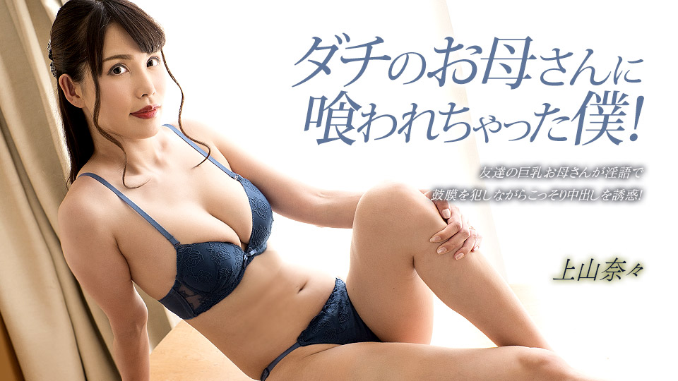 【无码】被朋友母亲吃掉的我! 上山奈奈 1pondo_033023_001 神山なな 033023_001