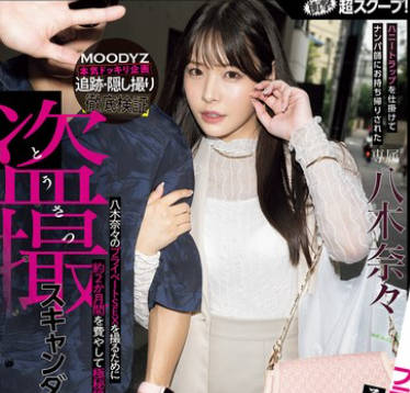 MIDA-072 衝撃超スクープ!ハニートラップを仕掛けてナンパ師にお持ち帰りされた八木奈々盗撮スキャンダル映像 そのままAV発売!プライベートSEX丸裸スペシャル
