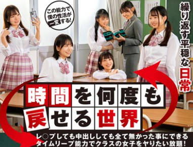 DVMM-202 時間を何度も戻せる世界 レ○プしても中出ししても全て無かった事にできるタイムリープ能力でクラスの女子をヤりたい放題!