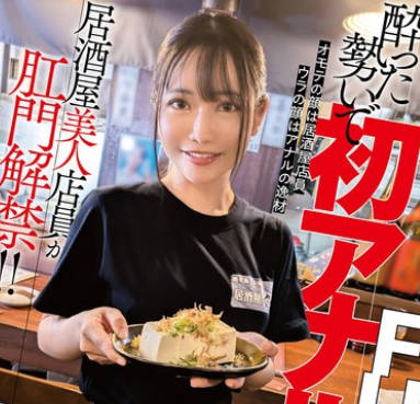MVG-119 居酒屋美人店員が肛門解禁!!酔った勢いで初アナルFUCK!ガチ飲酒でいきなり3穴アクメ!
