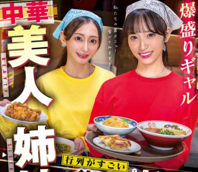 SVERS-002 爆盛りギャル中華美人姉妹が腕を振るう行列がすごい街中華の日常とSEX!