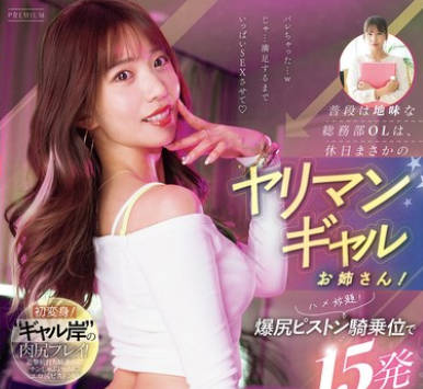 PRED-744 普段は地味な総務部OLは、休日まさかのヤリマンギャルお姉さん!ハメ放題!爆尻ピストン騎乗位で15発ブッコ抜かれたボク。 山岸あや花