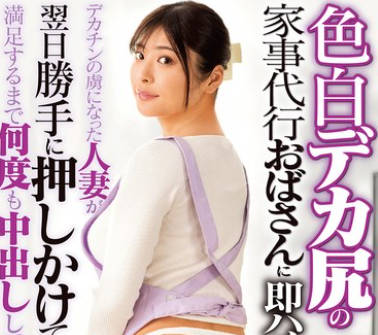 DVMM-274 色白デカ尻の家事代行おばさんに即ハメ! 似鳥日菜