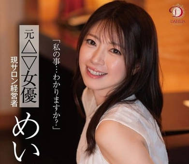 DLDSS-423 「私の事…わかりますか?」元△▽女優 現サロン経営者 めい(43歳)
