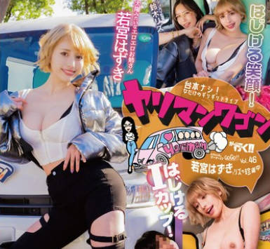 YMDD-457 ヤリマンワゴンが行く!!ハプニング ア ゴーゴー!!若宮はずきとリズの珍道中 はじける笑顔!はじけるIカップ!