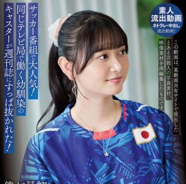 URKK-110 サッカー番組で大人気!同じテレビ局で働く幼馴染のキャスターが週刊誌にすっぱ抜かれた!僕が最初に好きだったのに(BSS) 静河